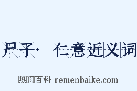 尸子·仁意近义词是什么意思的图片